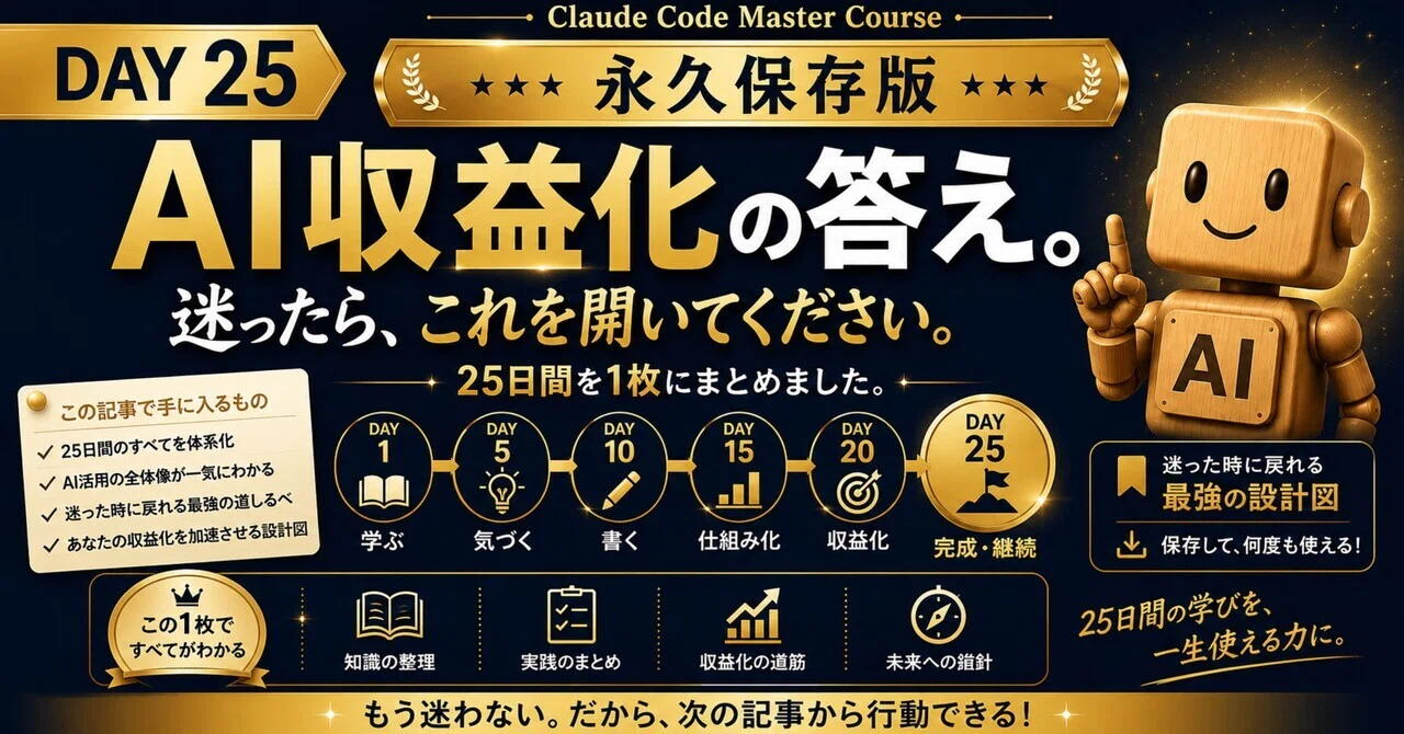 DAY25】AIと私、収益化編｜25日間の答え。迷ったら、これを開いて