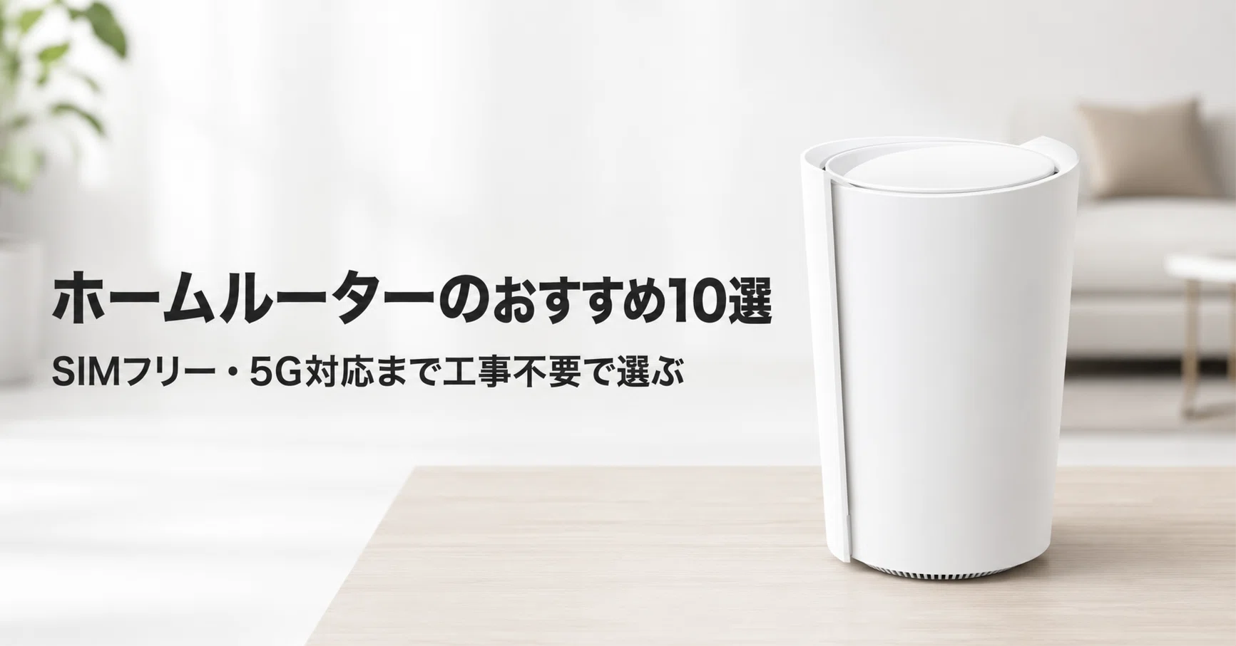ホームルーターのおすすめ10選 SIMフリー・5G対応まで工事不要で選ぶ