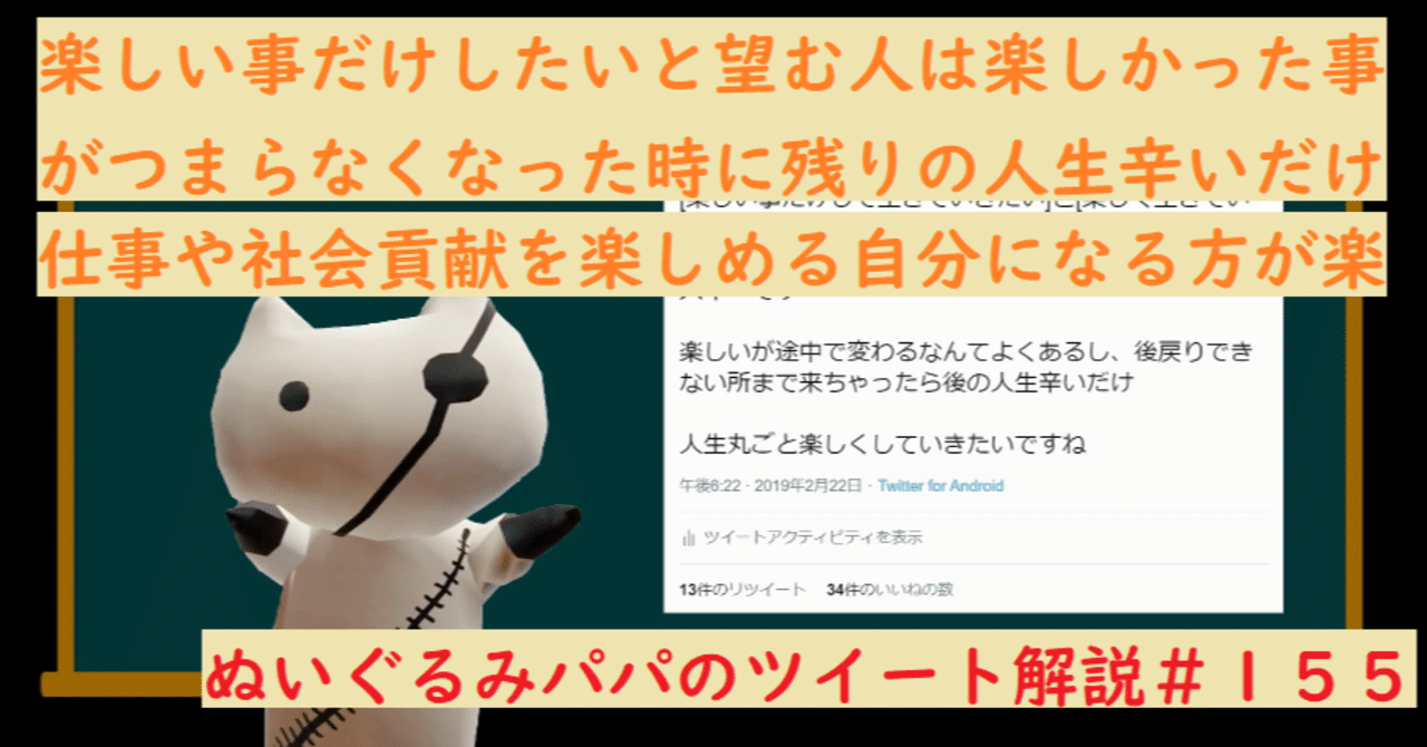 楽しい事だけを追い求めるより 何でも楽しめる自分 になろう ぬいぐるみパパのツイート解説 １５５ ぬいぐるみパパ Note
