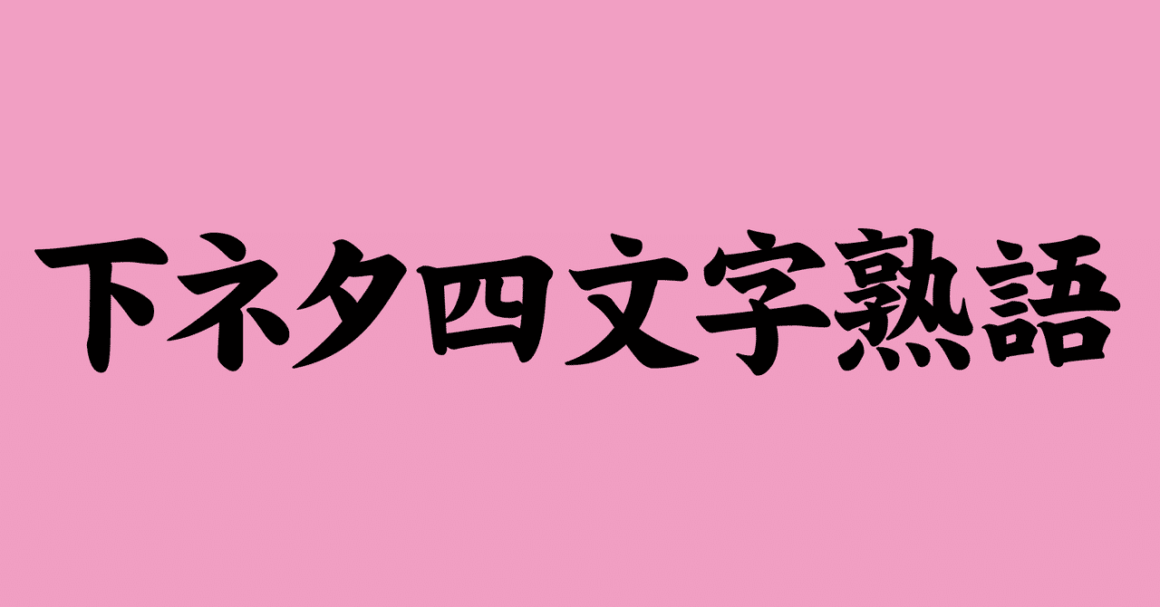 四文字熟語 の新着タグ記事一覧 Note つくる つながる とどける