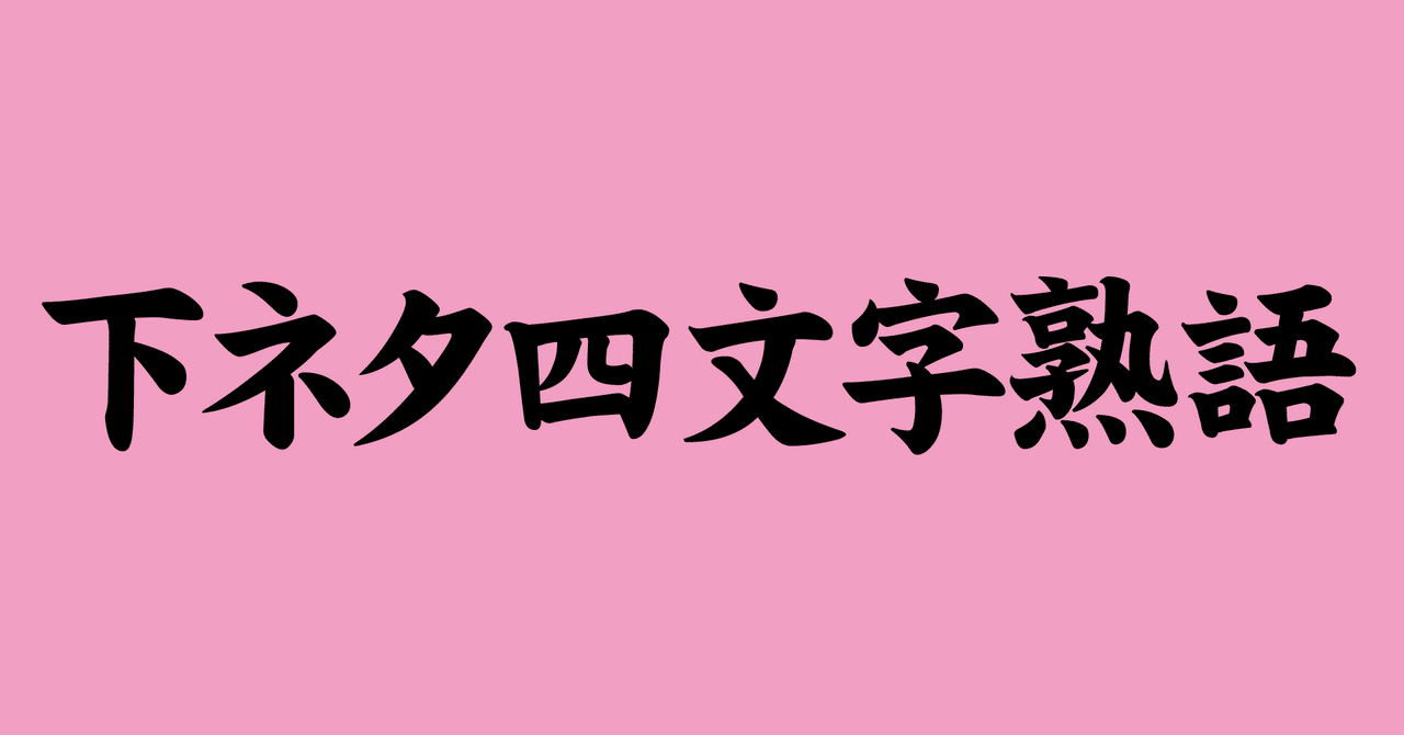 下ネタ四文字熟語 肉森 Note
