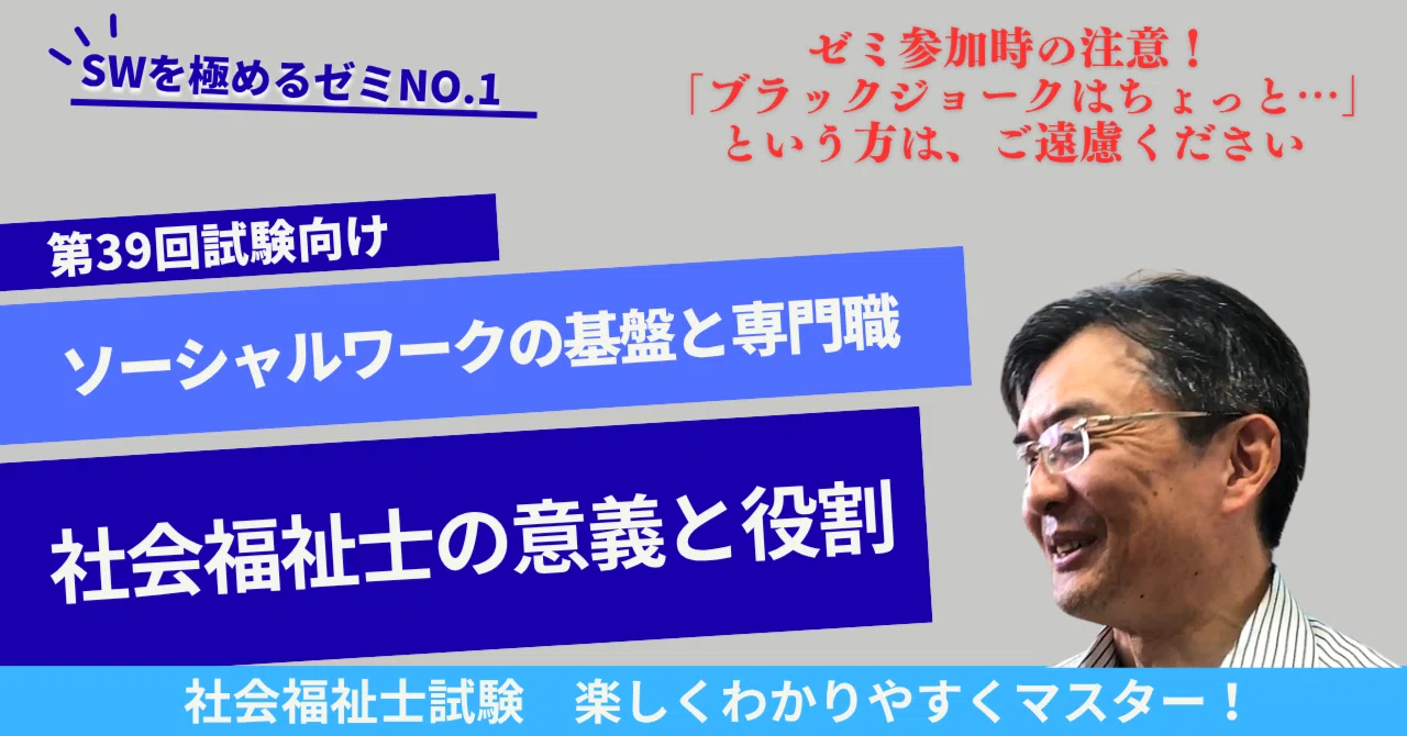 SWを極めるゼミNO.1 社会福祉士の意義と役割 ソーシャルワークの基盤と