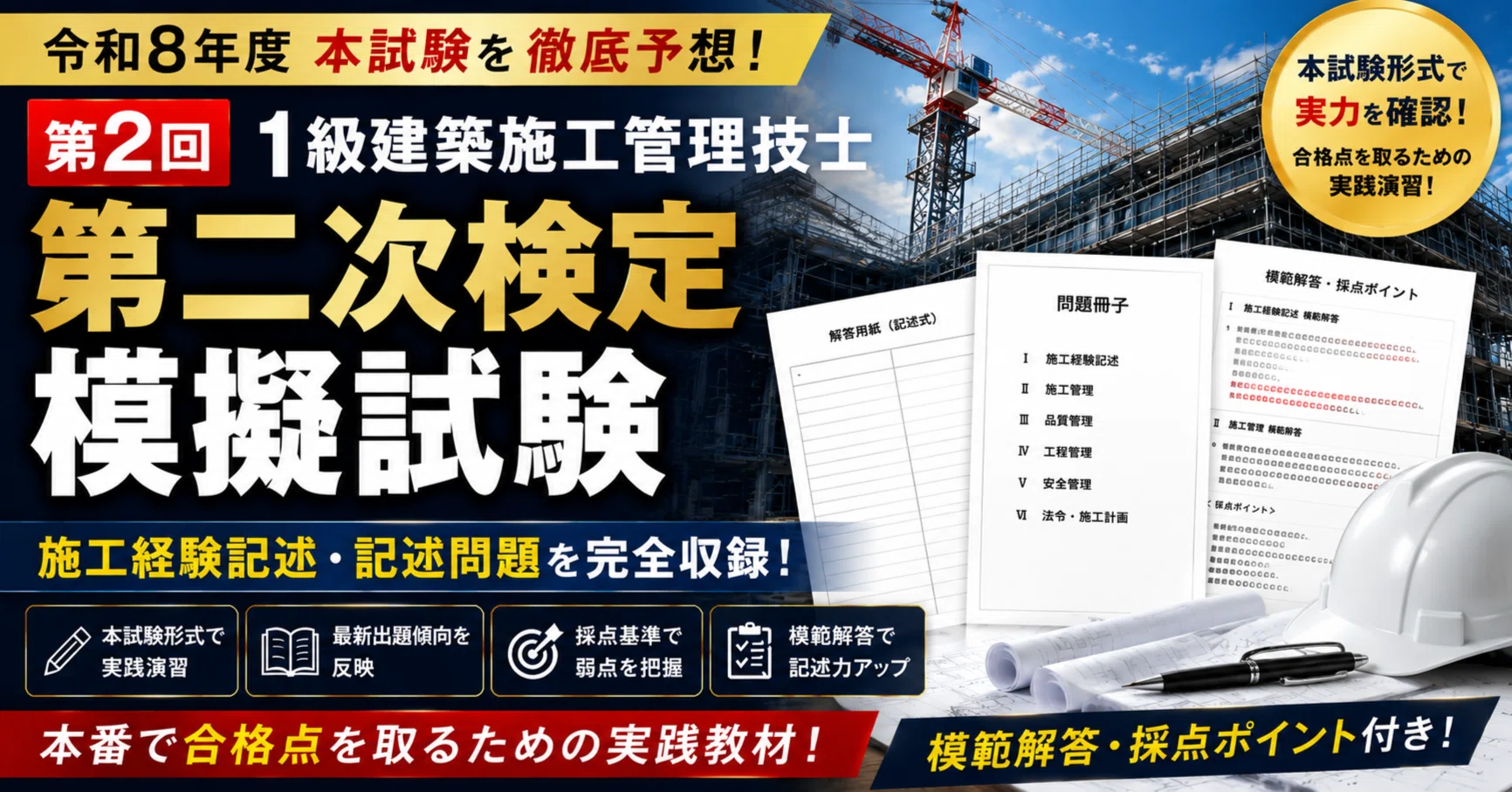 令和8年度 第2回】1級建築施工管理技士 第二次検定 本試験予想模擬試験