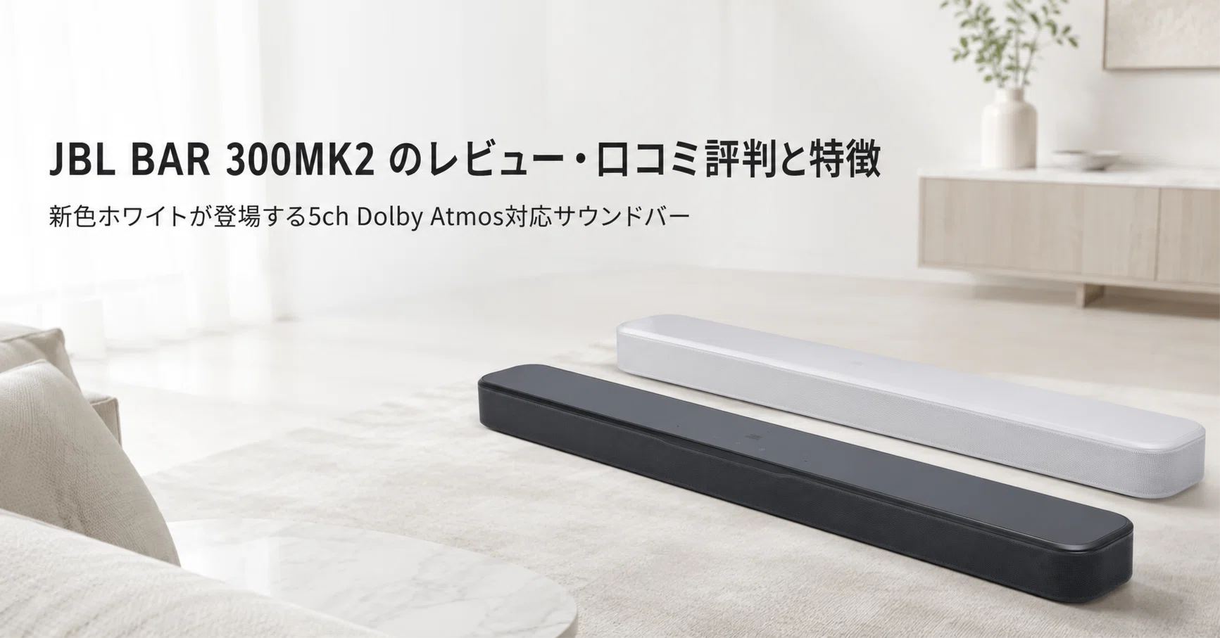 JBL BAR 300MK2 のレビュー・口コミ評判と特徴 新色ホワイトが登場する