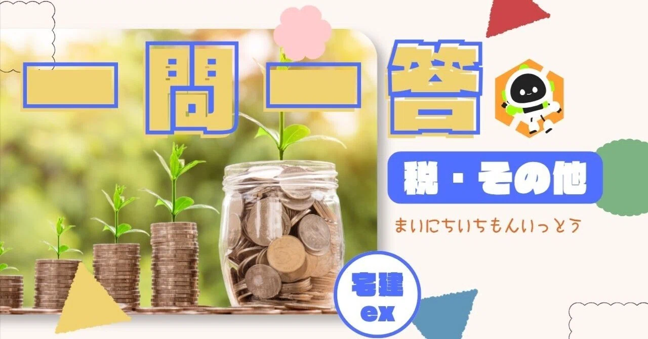 一問一答】宅建ex 税・その他（固定資産税）｜宅建ex📝毎日一問一答📝