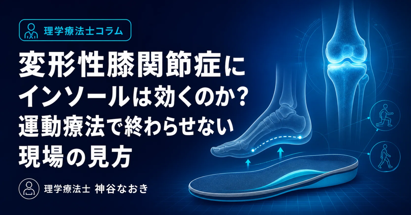 変形性膝関節症にインソールは効くのか？運動療法で終わらせない現場の