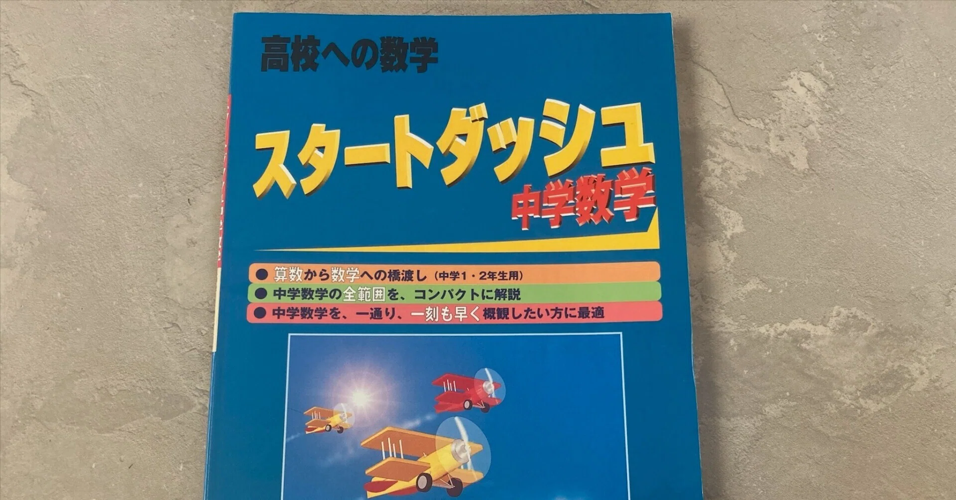 スタートダッシュ中学数学―高校への数学』レビュー｜中学数学を「地図