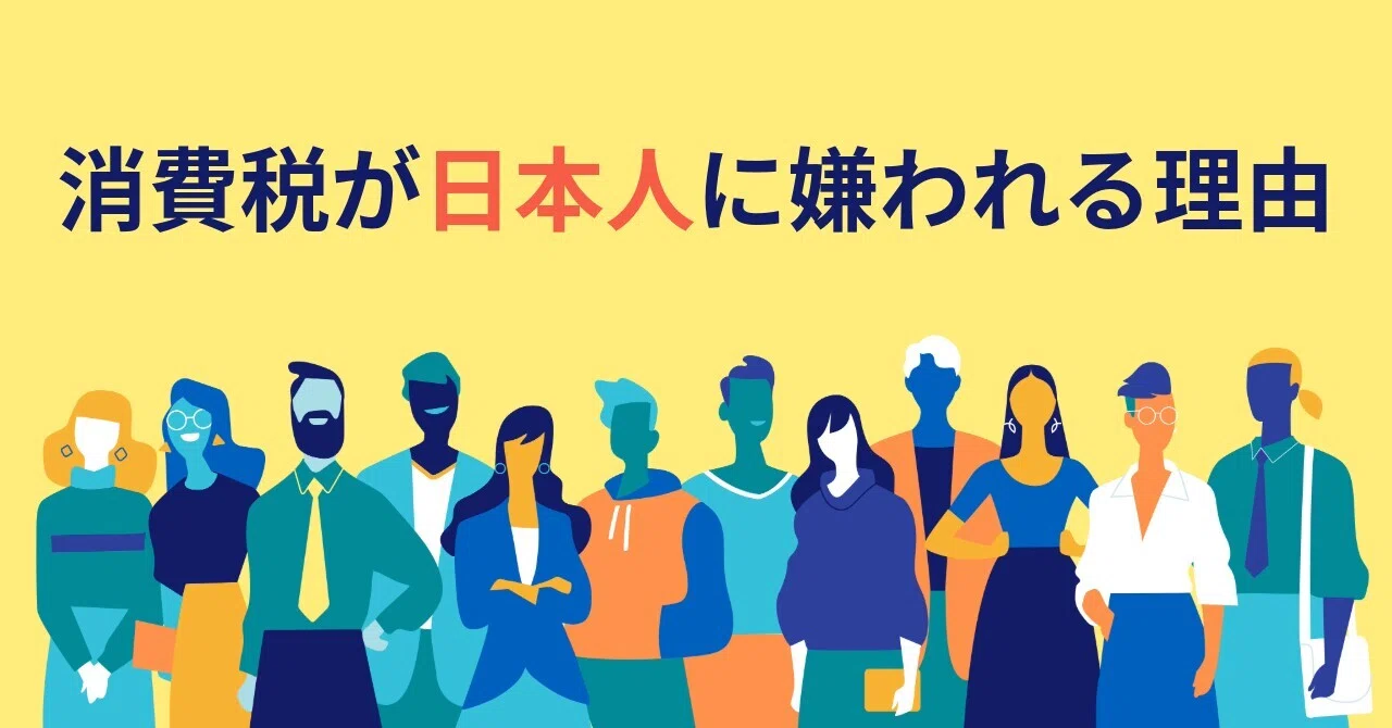 消費税が日本人に嫌われる理由｜じゅうべえ
