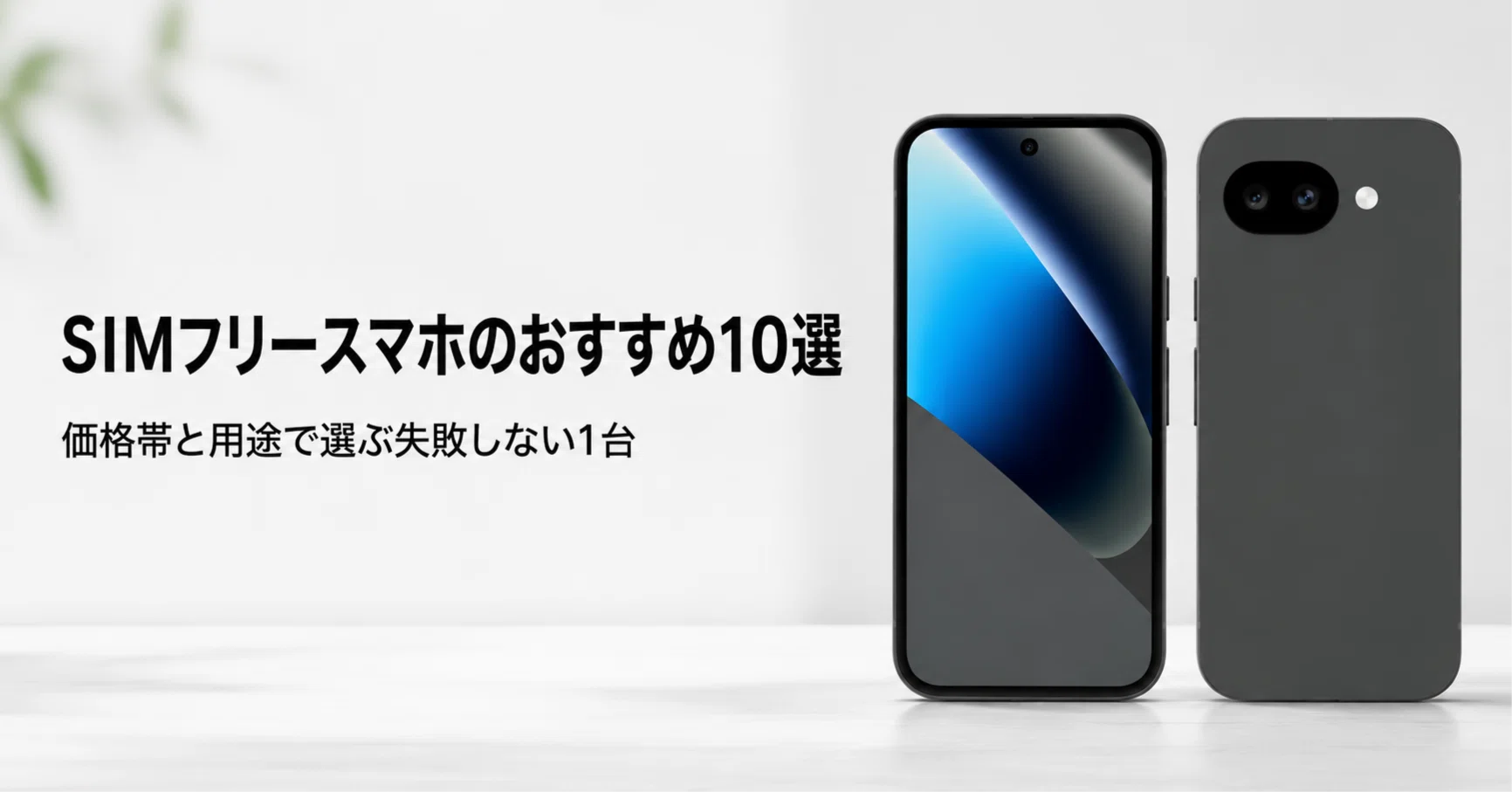 SIMフリースマホのおすすめ10選・口コミ評判 価格帯と用途で選ぶ失敗
