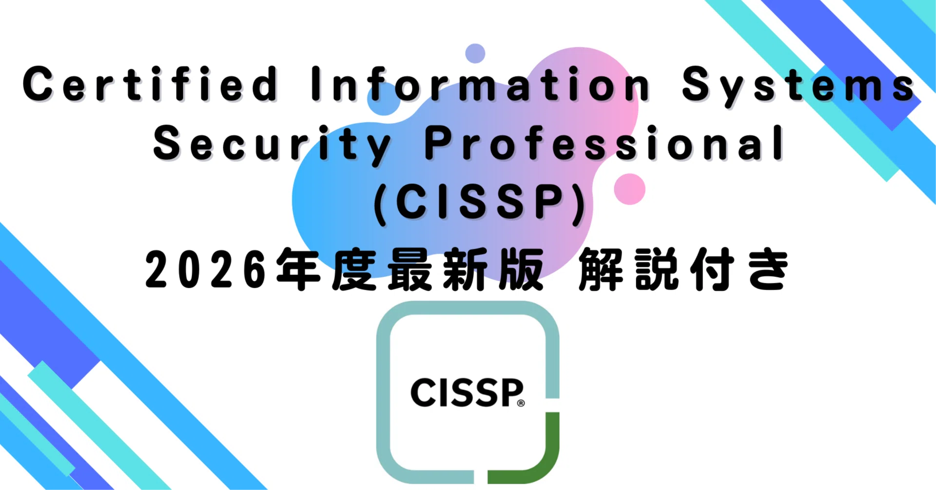 2026年度最新版】Certified Information Systems Security