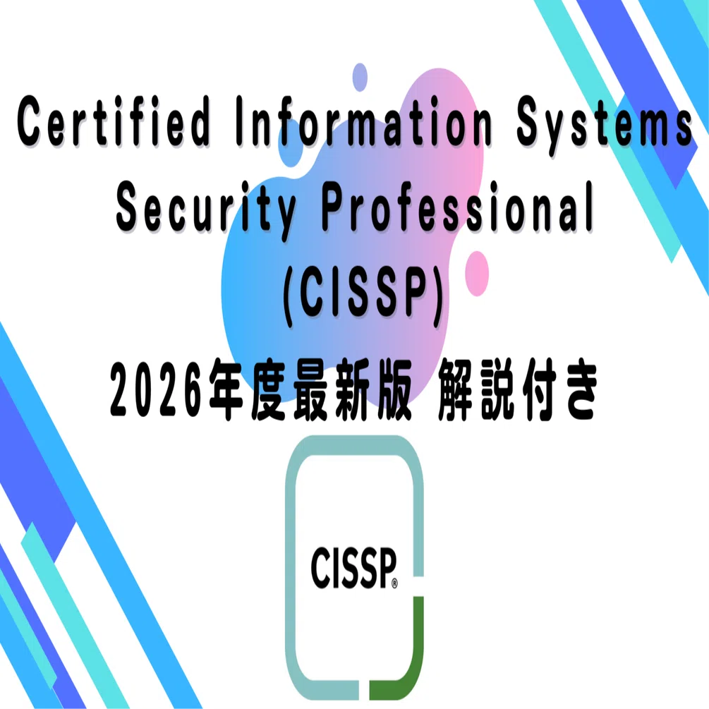 2026年度最新版】Certified Information Systems Security