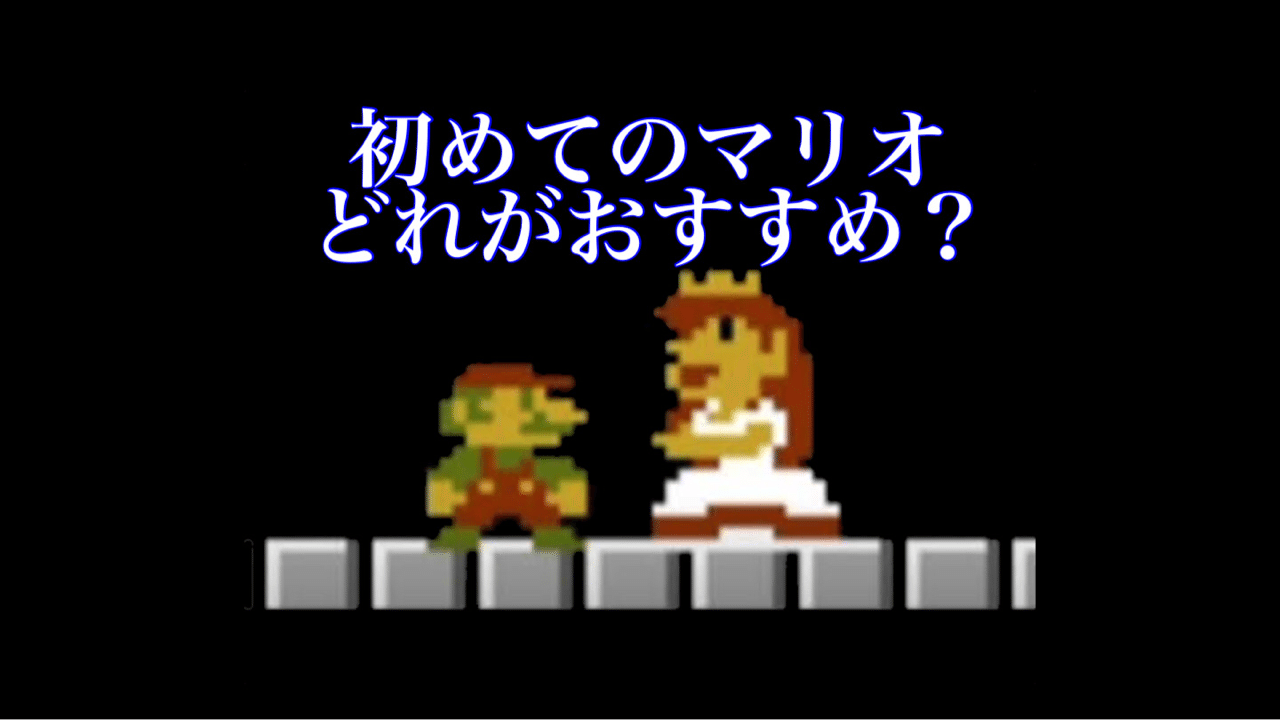 初めてスーパーマリオのゲームをするなら何がおすすめ Haruto Apple Fan Note