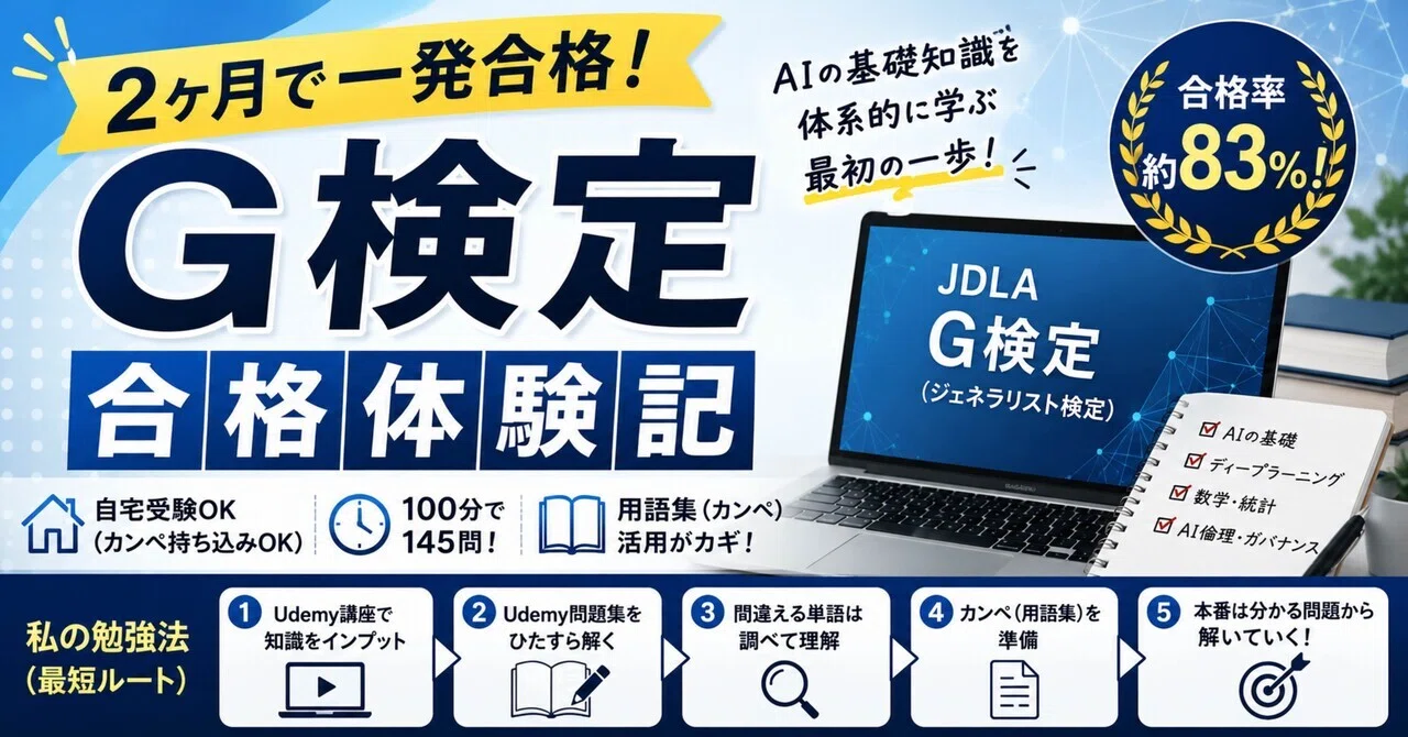 一発合格】G検定の勉強法を公開！2ヶ月で合格した最短ルート｜忙しい