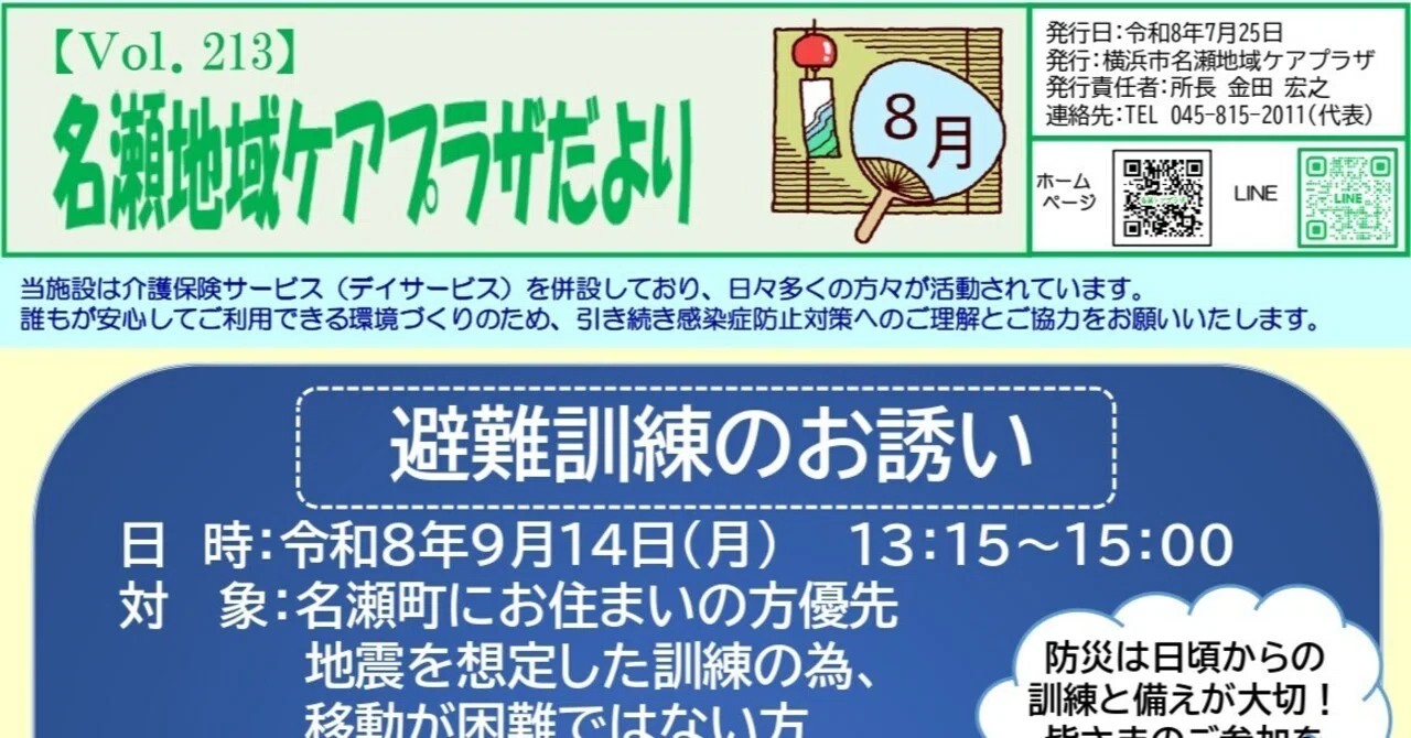 名瀬地域ケアプラザだより2026年8月号｜横浜市名瀬地域ケアプラザ