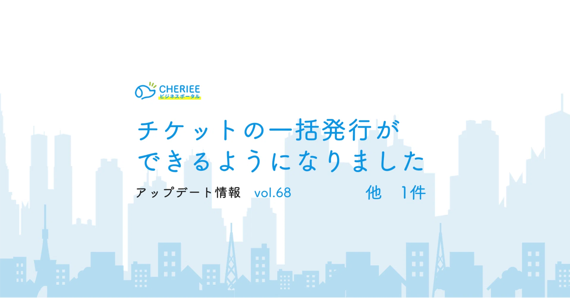 【新機能】チケットの一括発行ができるようになりました