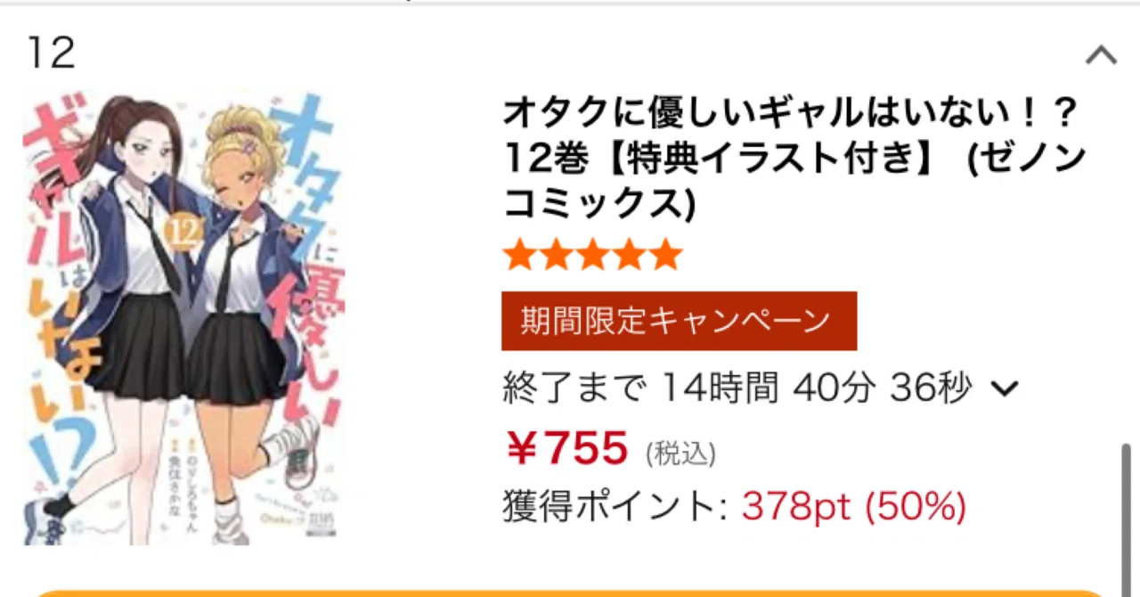 オタクに優しいギャルはいない!? 12巻まで50%ポイント還元、Kindle
