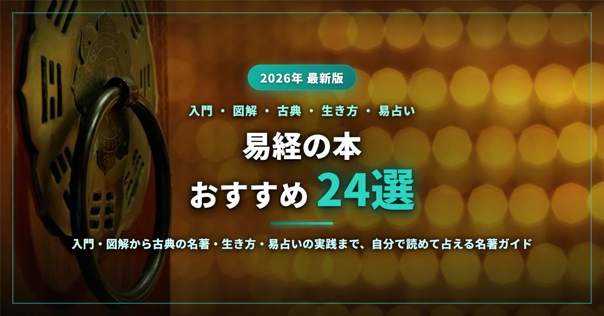 2026年最新】易経の本おすすめ24選｜入門・図解から古典の名著・生き方