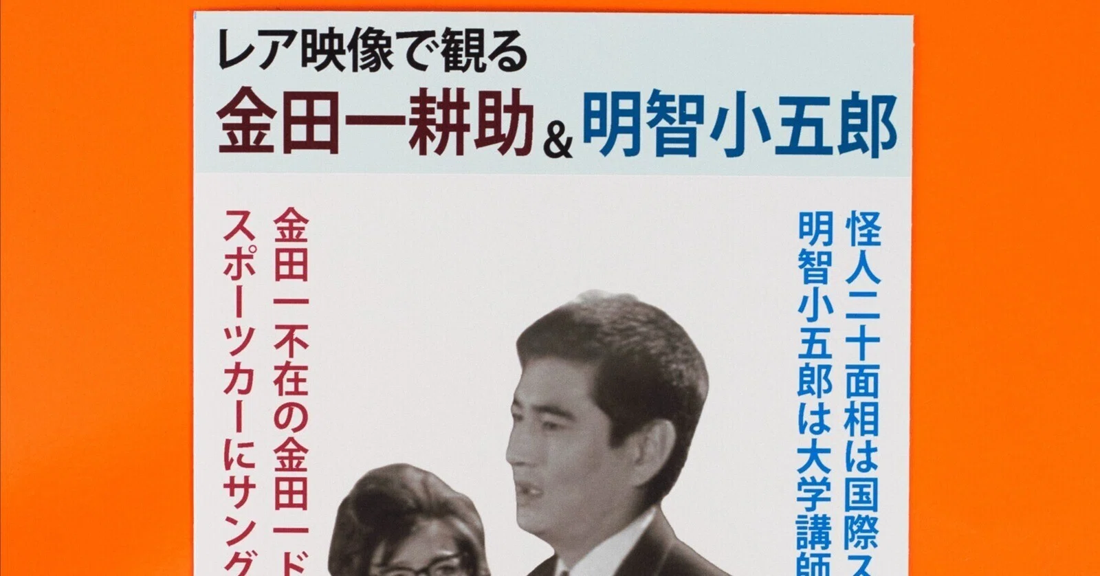 同人誌 「レア映像で観る 金田一耕助＆明智小五郎」を作りました｜puikko