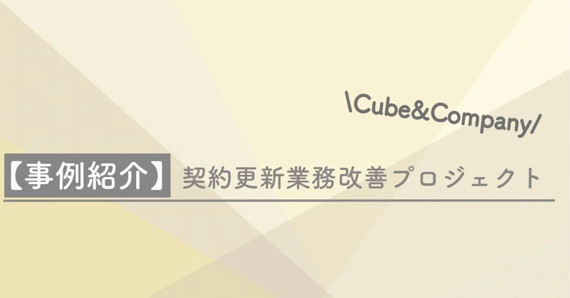 【コンサル事例紹介⑩】契約更新業務改善プロジェクト