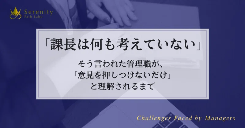 「課長は何も考えていない」そう言われた管理職が、「意見を押しつけないだけ」と理解されるまで