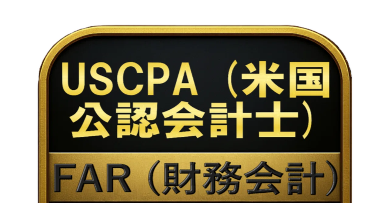 450問】USCPA (米国公認会計士) FAR (財務会計) 問題集＆用語集＆解説
