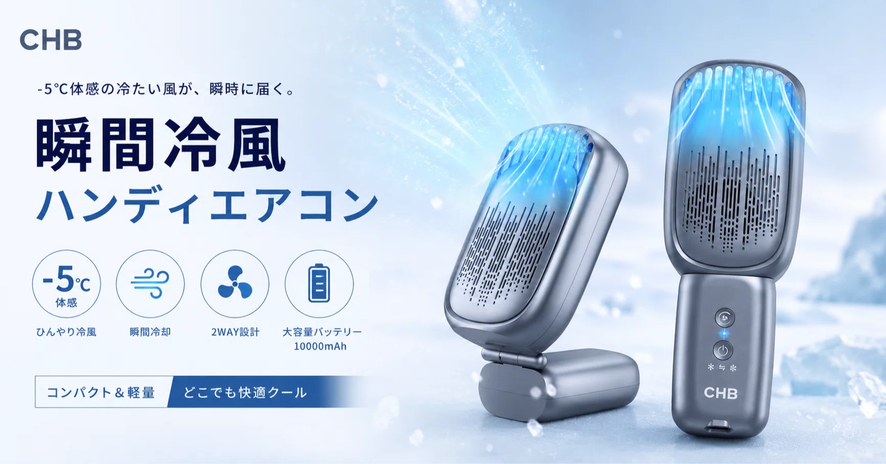 タイムセール50%OFF】体感-5℃！話題の「ハンディエアコン」で猛暑を