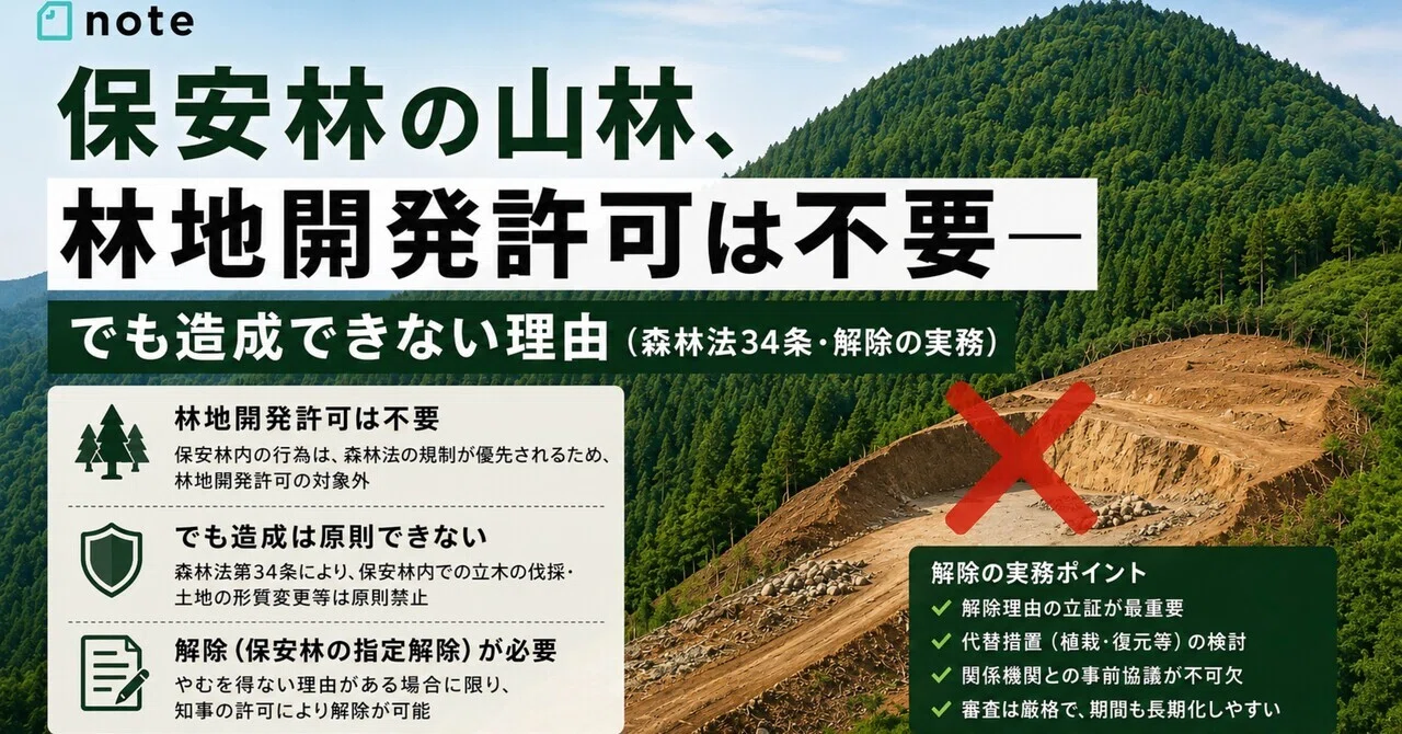 保安林の山林、林地開発許可は不要――でも造成できない理由（森林法34条