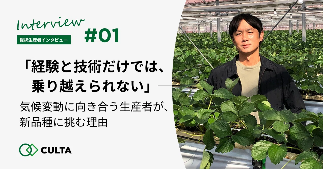 経験と技術だけでは、乗り越えられない」──気候変動に向き合う生産者