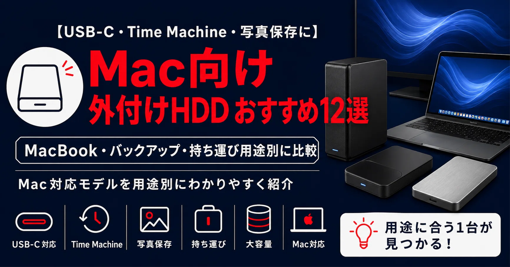 最新版】Mac向け外付けHDDおすすめ12選｜USB-C・Time Machine・写真