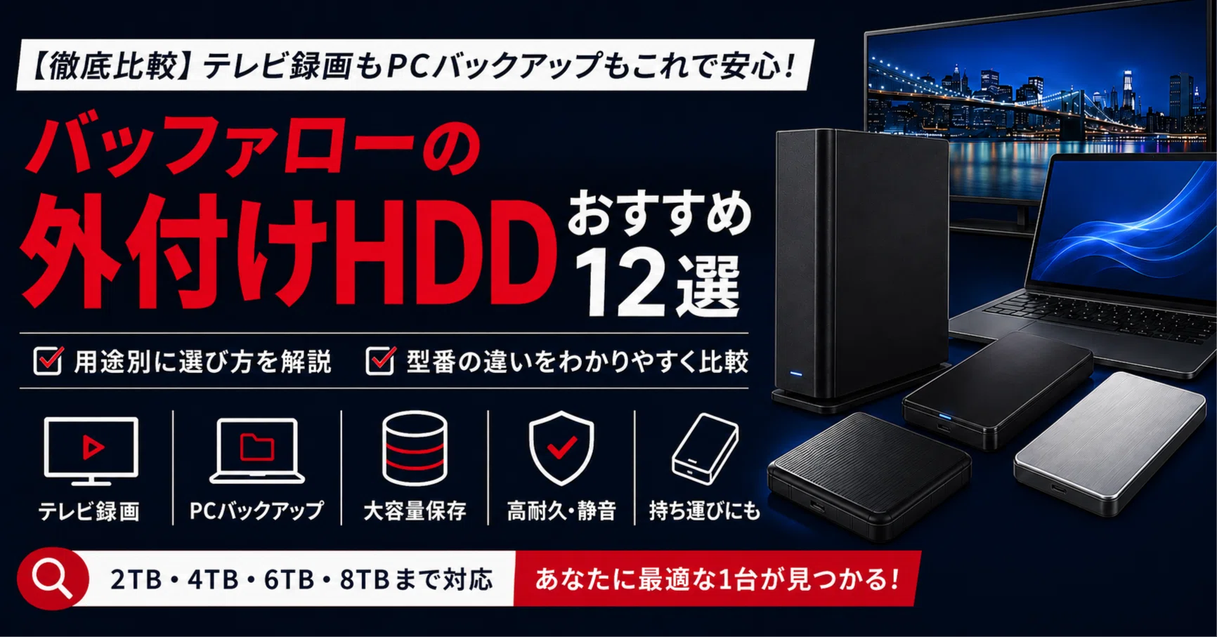 バッファロー外付けハードディスク5 TB テレビ パソコン他 徹底比較】バッファローの外付けHDDおすすめ12選｜テレビ録画・PC用と