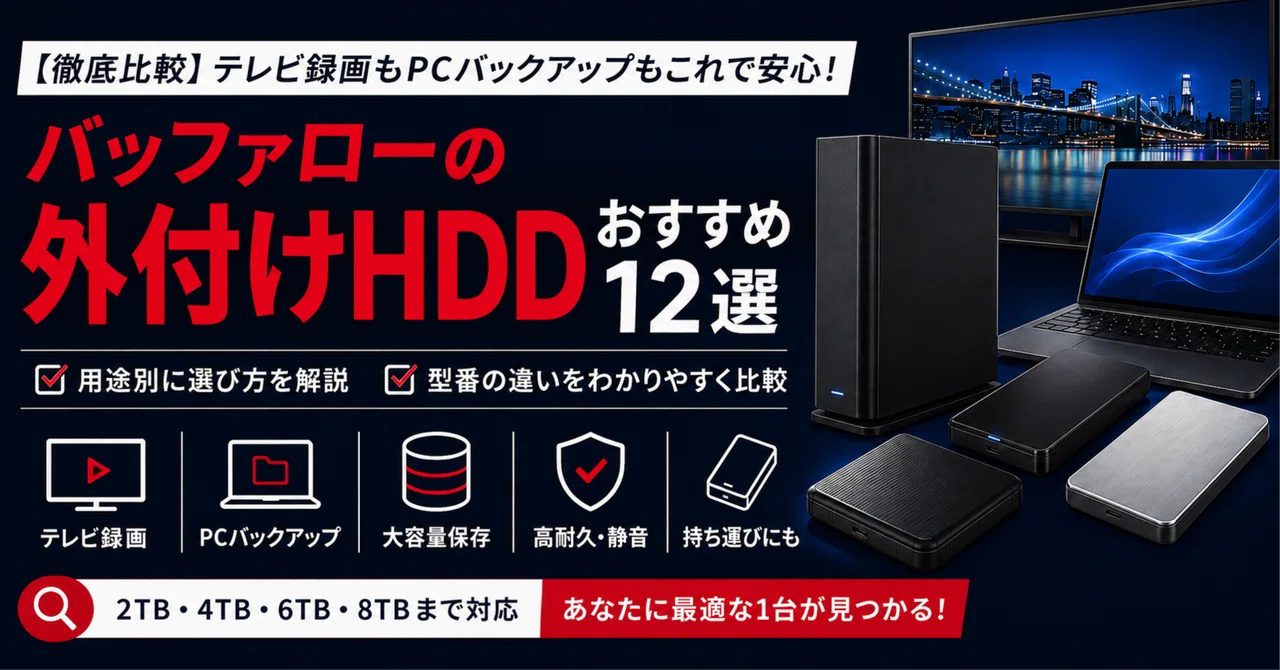 BUFFALO 外付けハードディスク PC、TV 徹底比較】バッファローの外付けHDDおすすめ12選｜テレビ録画・PC用と