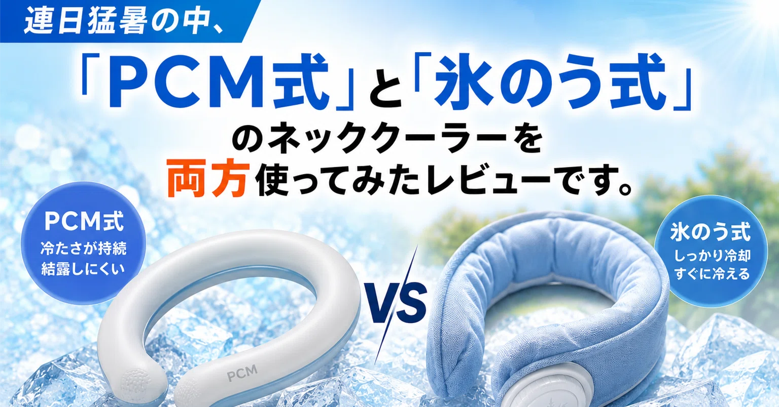 買ってよかったもの 『連日猛暑の中、「PCM式」と「氷のう式」のネック
