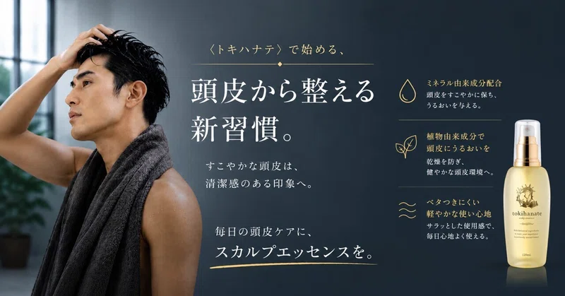 【《トキハナテ》で始める、大人の頭皮メンテナンス】