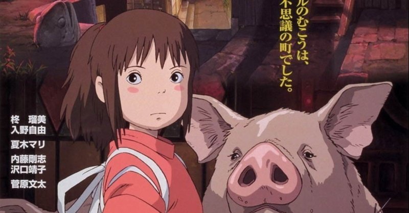 千と千尋の神隠し と現世界 taiga note