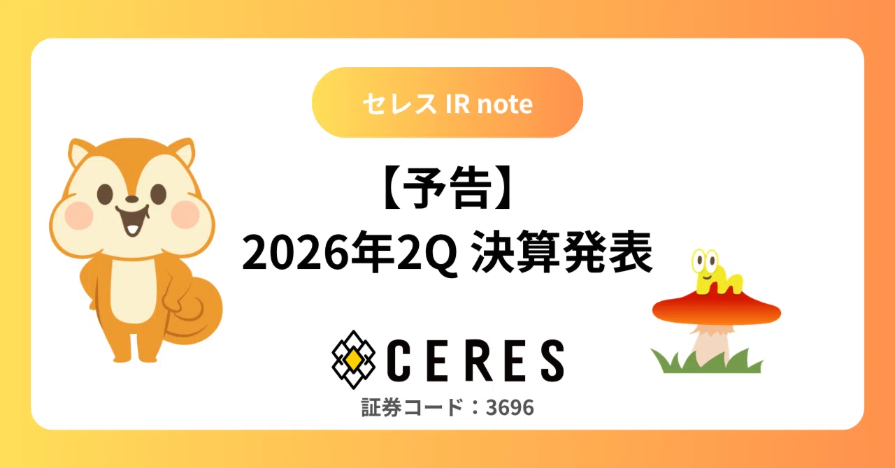 予告】2026年2Q決算発表のスケジュール｜株式会社セレス IR