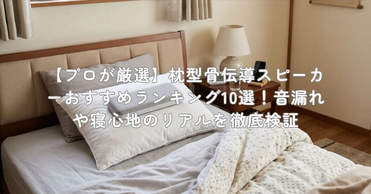 枕元スピーカー 骨伝導 スピーカー 枕 音に包まれて眠る 枕の下に