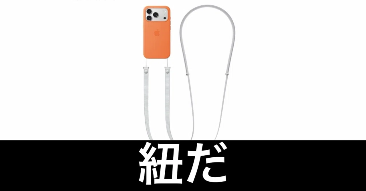 本気レビュー】Appleクロスボディストラップ。買ってしまった。【信者