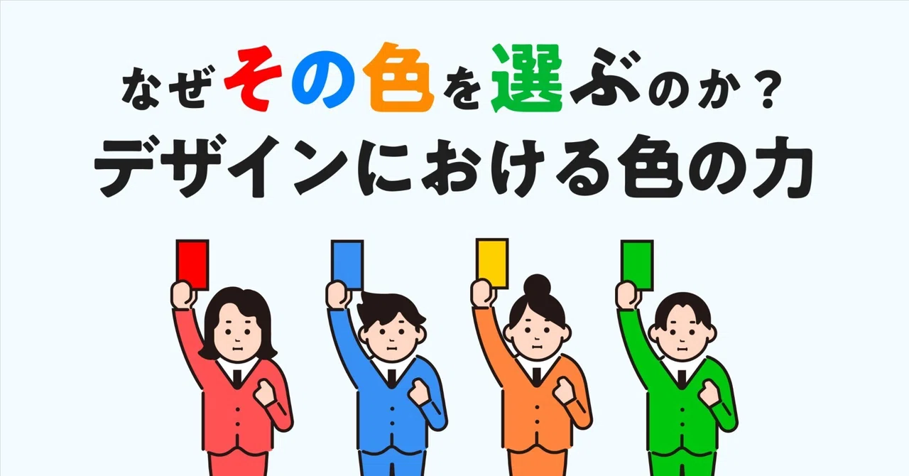 なぜ「その色」を選ぶのか?デザインにおける色の力