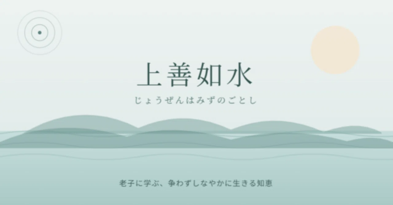 老子の「水の如し」とは？上善如水の意味と3つの特徴・現代での実践法を徹底解説