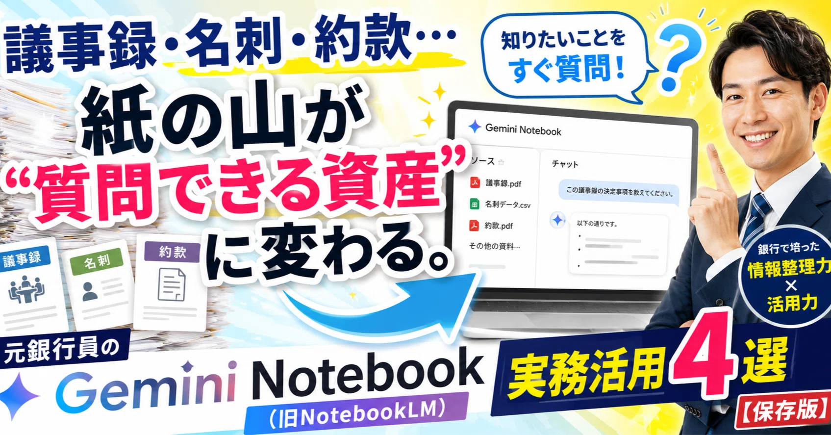 議事録・名刺・約款…紙の山が“質問できる資産”に変わる。元銀行員の