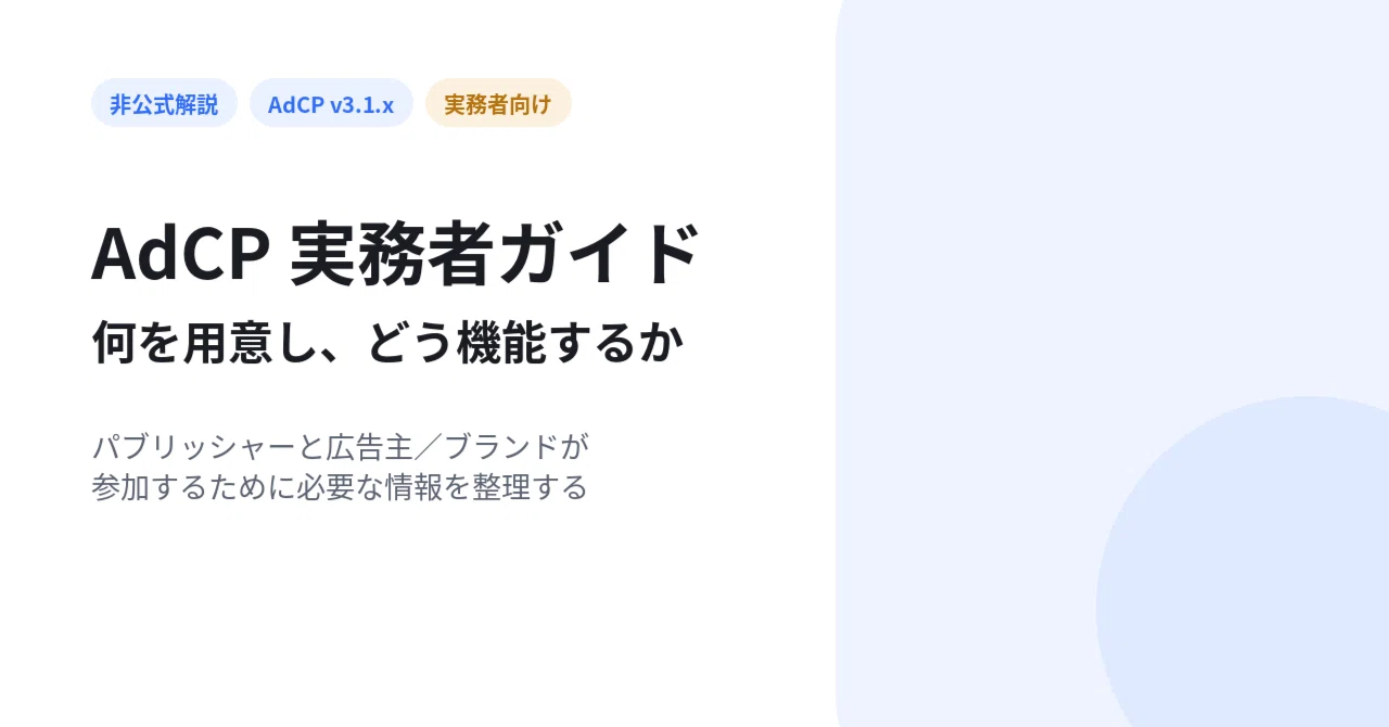AdCP 実務者ガイド — 何を用意し、どう機能するか｜Yoshihiko Miyaichi