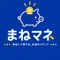 まねマネ │ 真似して得する、お金のメディア