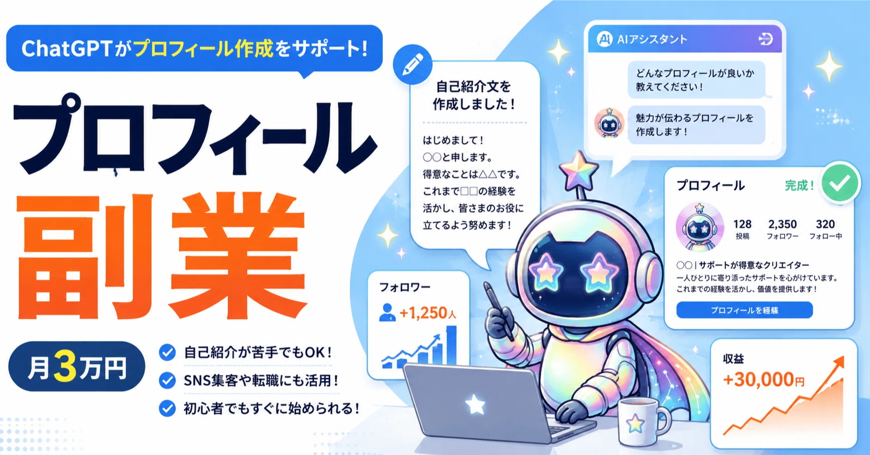 ちぇいん(プロフィール確認して下さい) 直接受渡し 初心者OK】ChatGPTでSNSプロフィールを作成！月3万円を目指す方法｜45