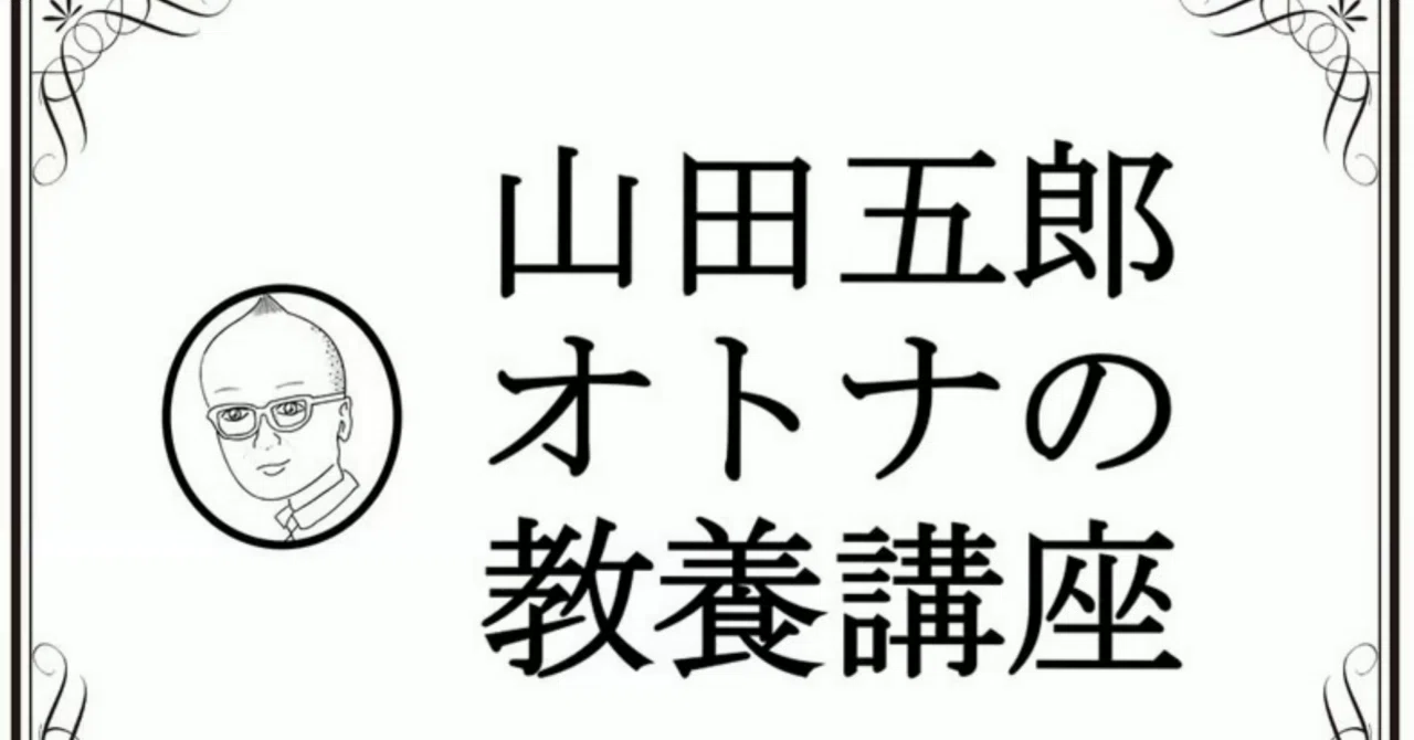 R.I.P 山田五郎さん｜namia