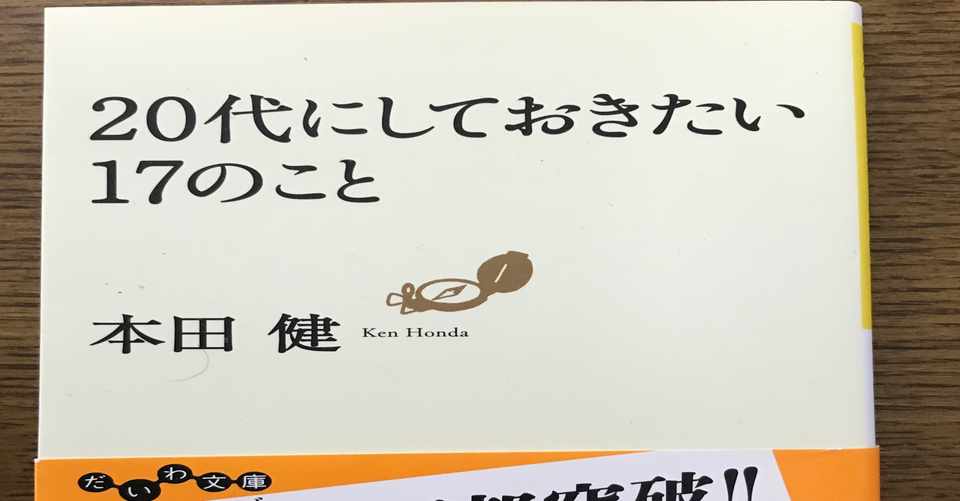 読書感想文 12 20代にしておきたい17のこと Fujimoto Kazuto Note
