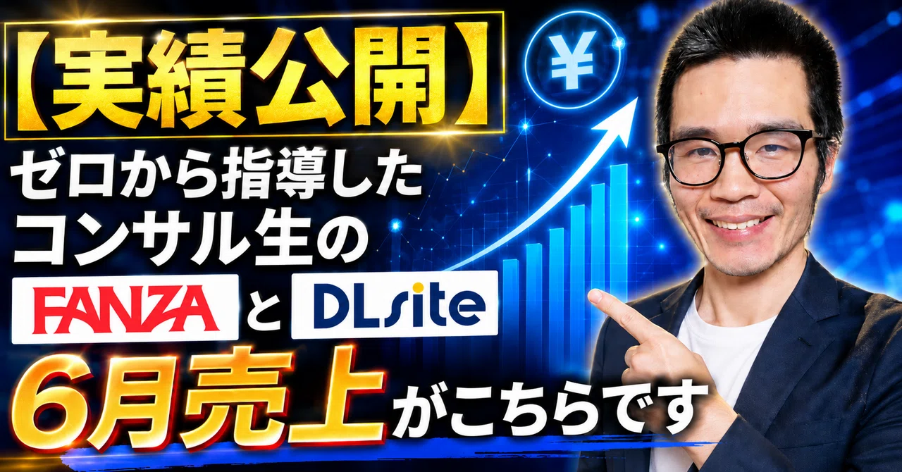 【実績公開】ゼロから指導したコンサル生のFANZAとDLsite6月売上がこちらです