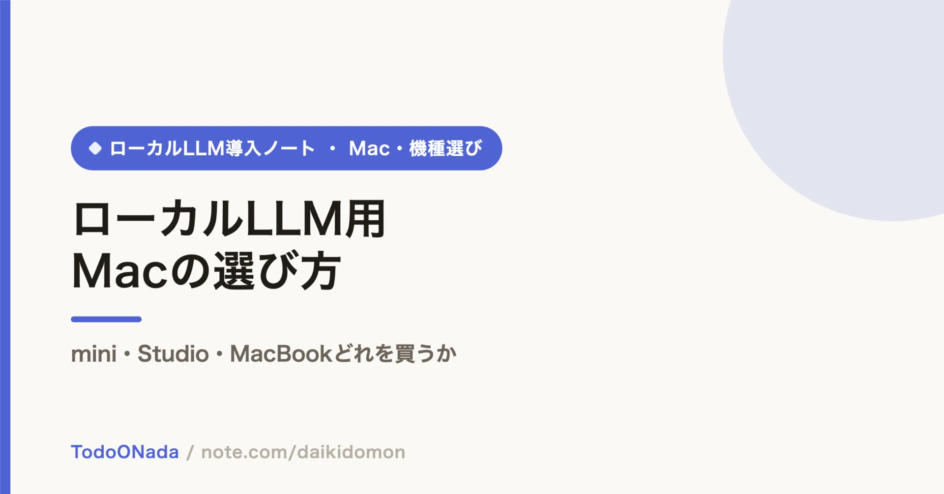 ローカルLLM用Macの選び方。mini・Studio・MacBookどれを買うか｜土門