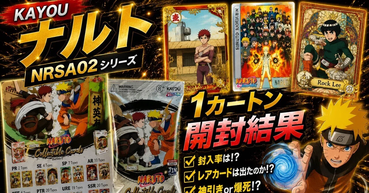 NARUTO KAYOU 1カートン開封結果｜ナルトカードラボ