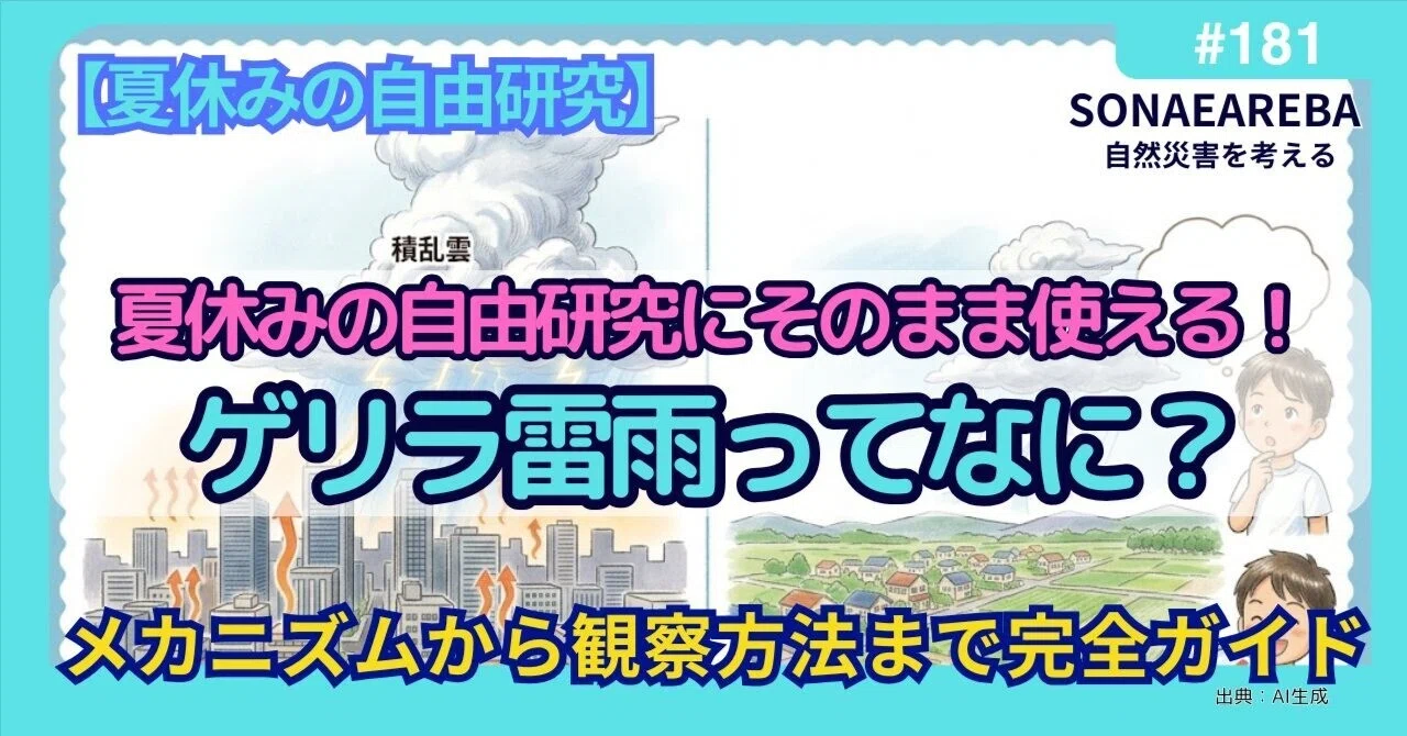 夏休みの自由研究にそのまま使える！ゲリラ雷雨ってなに？メカニズム