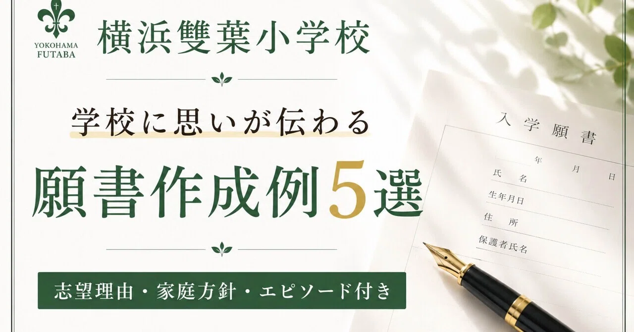 小学校受験｜【横浜雙葉小学校】学校に思いが伝わる願書作成例5選